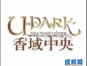 香域中央-外观图