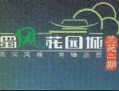 蜀风花园城-外观图